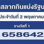 เช็คหวย2พฤษภาคม2565